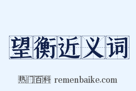 望衡近义词是什么意思的图片